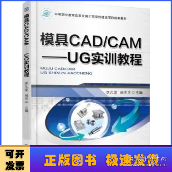 模具CAD/CAM：UG实训教程