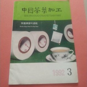 中国茶叶加工【1992年第3期】
