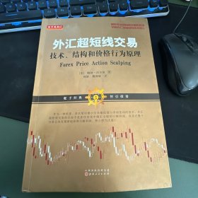 外汇超短线交易：技术、结构和价格行为原理