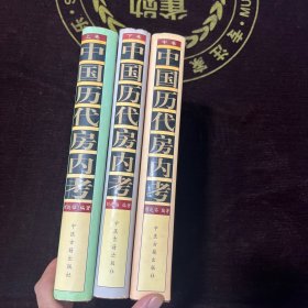 中国历代房内考（上中下）全三卷