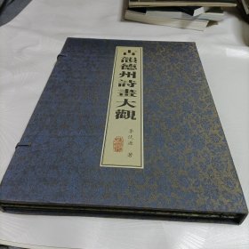 古韵德州诗画大观——壹卷、贰卷【折页长卷画】