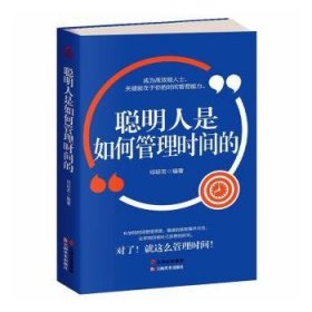 成长文库——聪明人是如何管理时间的