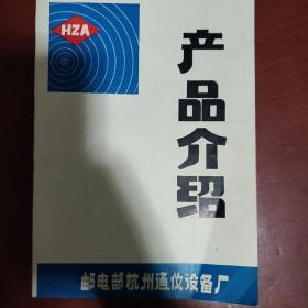 《 产品介绍》邮电部杭州通信设备厂 16开 杭州通信设备厂 私藏 书品如图