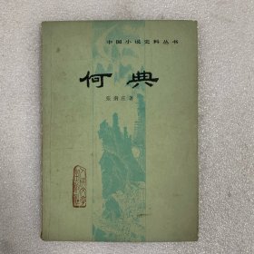 何典 中国小说史料丛书 一版一印 全一册