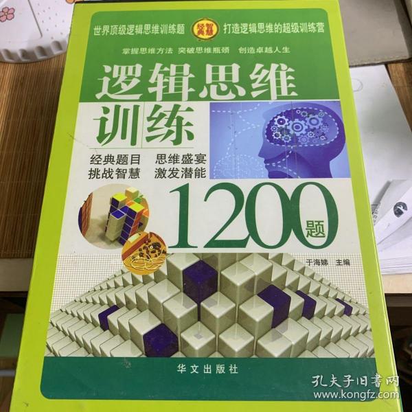 逻辑思维训练1200题