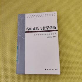名师成长与教学创新
