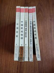 中国民间文化丛书 中国民歌 中国民间信仰 中国民间年画 中国谜语、谚语、歇后语 中国少数民族英雄史诗格萨尔