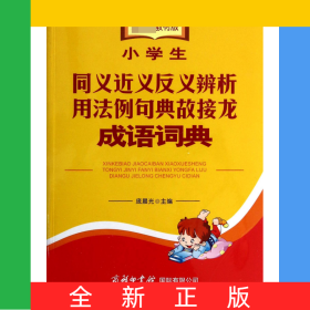 小学生同义近义反义辨析用法例句典故接龙成语词典(材版)