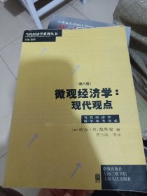 微观经济学：现代观点（第八版）