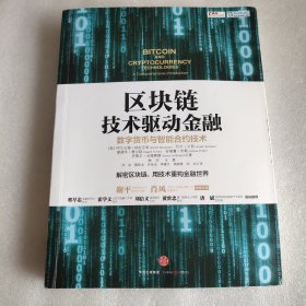 区块链：技术驱动金融