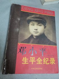 邓小平生平全记录上1940—1997