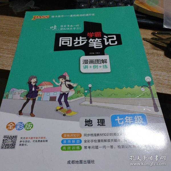 同步学霸笔记地理七年级