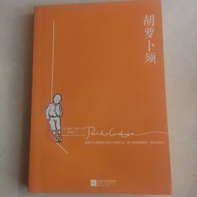 胡萝卜须