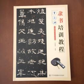 曹全碑隶书培训教程中国经典书法培训教程毛笔书法临摹字帖