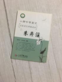 小郎中学医记.名医是怎样炼成的之朱丹溪