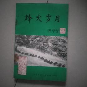 烽火岁月