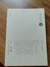 表演者言