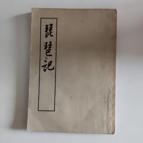 琵琶记  1958年一版一印