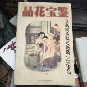 品花宝鉴