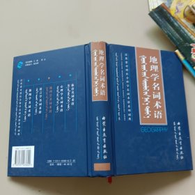 地理学名词术语（精装）汉英蒙对照