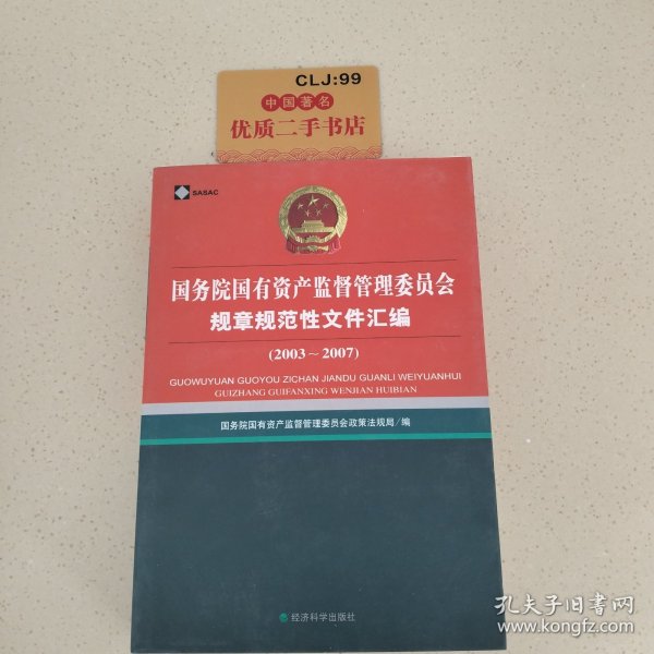 国务院国有资产监督管理委员会规章规范性文件汇编（2003-2007）