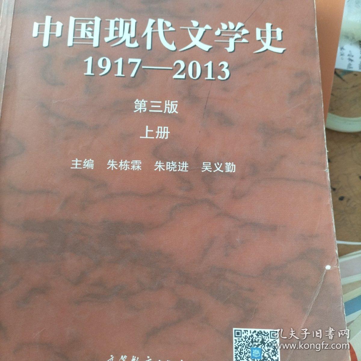 中国现代文学史:1917-2013上（第3版）/普通高等教育十五国家级规划教材