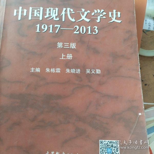 中国现代文学史:1917-2013上（第3版）/普通高等教育十五国家级规划教材