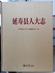 延寿县人大志