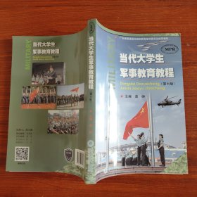 当代大学生军事教育教程（第七版）