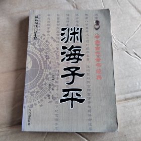 中国古代命书经典：渊海子平（最新编注白话全译）