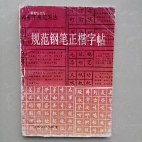 规范钢笔正楷字帖