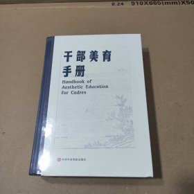 干部美育手册(未拆封)