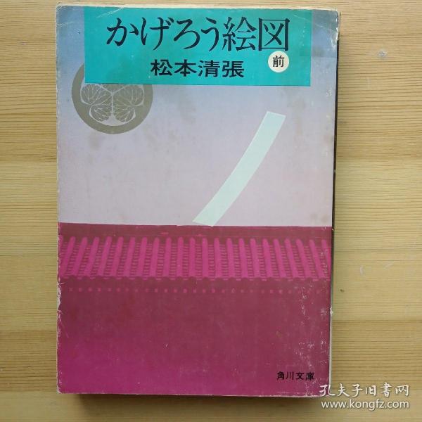 日文书 かげろう絵図　前篇、後篇 （角川文庫） 松本清張