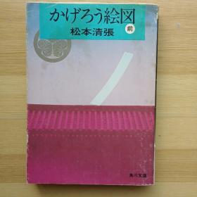日文书 かげろう絵図　前篇、後篇 （角川文庫） 松本清張