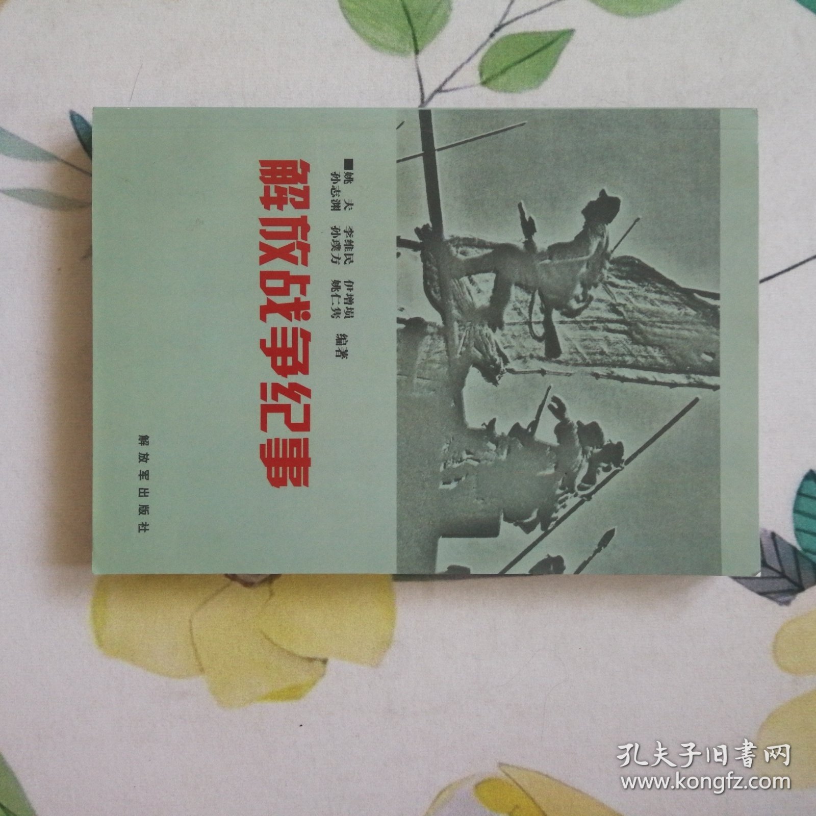 解放战争纪事