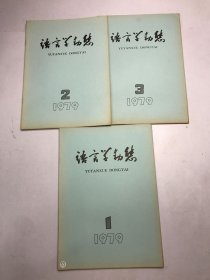 语言学动态1979年1-3