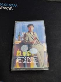 周华健《难念的经》磁带，上海声像出版