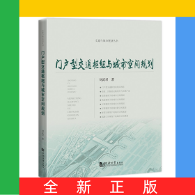 門(mén)戶(hù)型交通樞紐與城市空間規(guī)劃