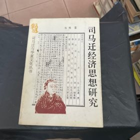 司马迁经济思想研究