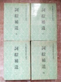 詞綜補遺1、4、5、6【4冊合售】