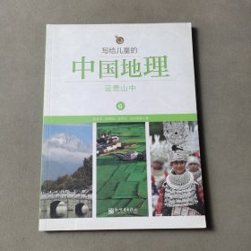 写给儿童的中国地理（6）：云贵山中