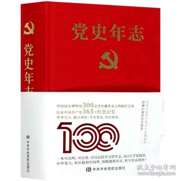 党史年志：中国共产党365个红色记忆