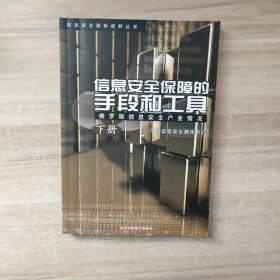 信息安全保障的手段和工具（俄罗斯信息安全产业情况） 下