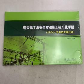 输变电工程安全文明施工标准化手册（220kV变电站工程分册）