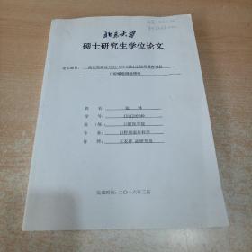 北京大学硕士研究生学位论文《硫化氢通过COX2-AKT-ERK1/2信号通路调控口腔鳞癌细胞增值》