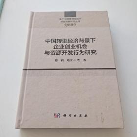 中国转型经济背景下企业创业机会与资源开发行为研究