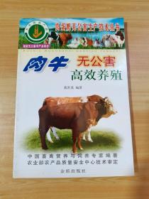 肉牛无公害高效养殖