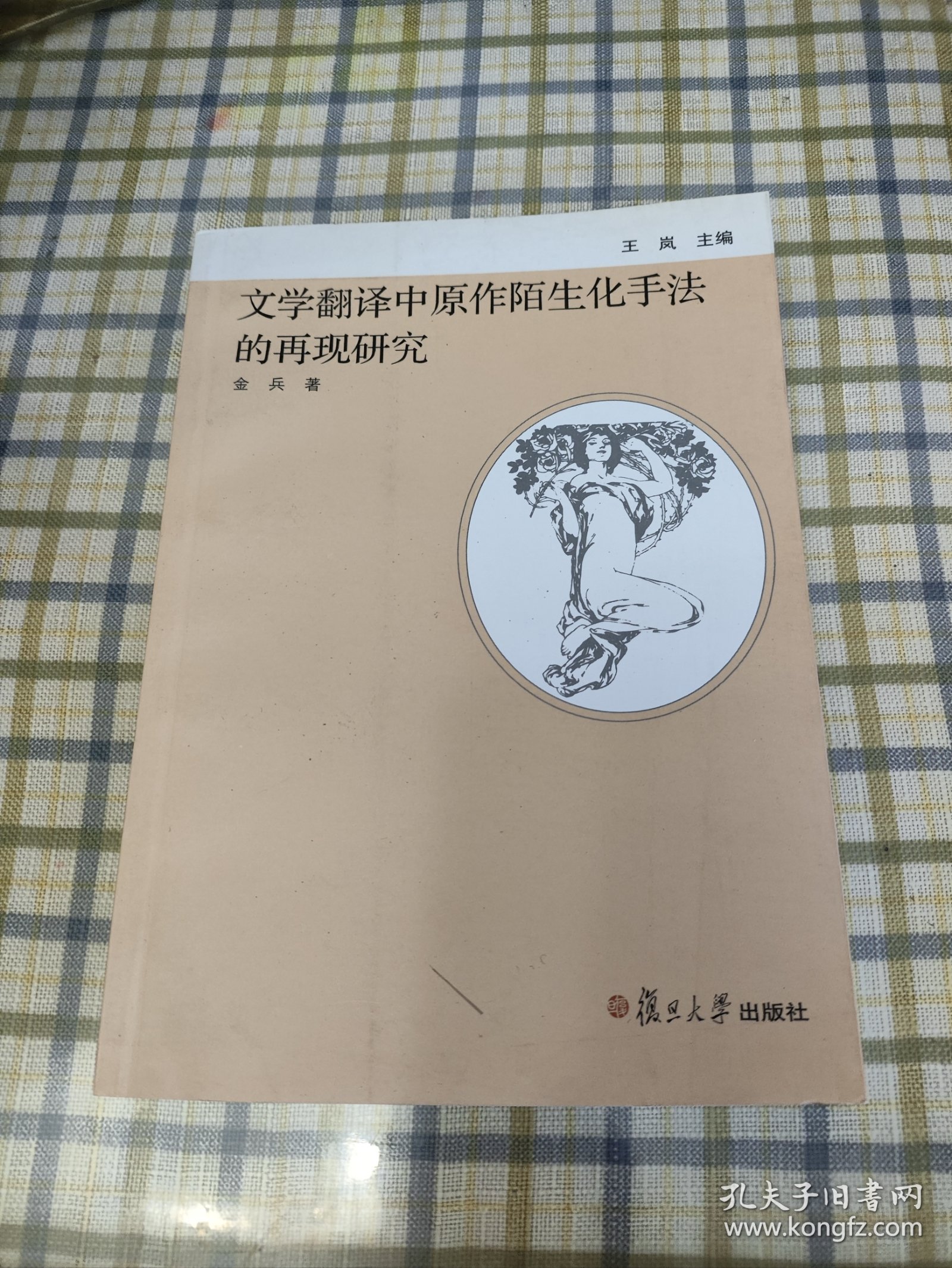 文学翻译中原作陌生化手法的再现研究