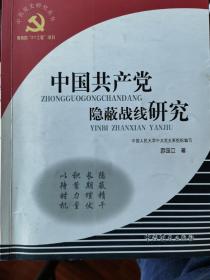 中国共产党隐蔽战线研究