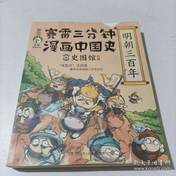 赛雷三分钟漫画中国史·明朝三百年